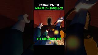 グレースでMAXスピードを出すやり方【ロブロックス】