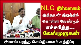 NLC நிர்வாகம் இத்துடன் நிறுத்திக் கொள்ள வேண்டும் எச்சரித்த வேல்முருகன்#tvkvelmuruganspeeches