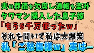 【スカッとする話】夫の葬儀を欠席し通帳を盗みタワマンを購入した息子嫁 「もう6千万使ったｗ」 それを聞いて私は大爆笑 私「ご愁傷様w」実は   【修羅場】