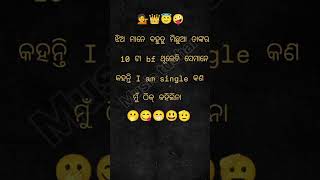 ଝିଅ ମାନେ ବହୁତୁ ମିଛୁଆ 👈🤣🤪🫡#viralshort #odiamusic #viralreels