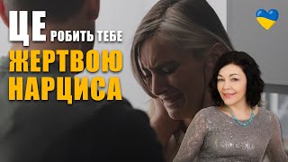 Як відновитись після стосунків з нарцисом | Жертва нарциса |  Абʼюзивні токсичні стосунки