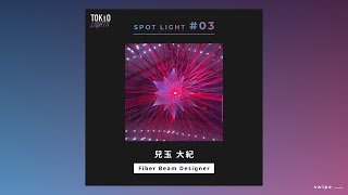 【TOKYO LIGHTS】SPOT LIGHT #3 fiber beam designer 兒玉大紀