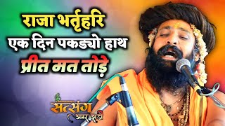 Prakash Das Ji Maharaj Ke New Bhajan | Raja Bharthari | राजा एक दिन पकड्यो हाथ |राजा भरथरी का भजन |