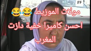 #مولات #الموزيط #اخطر كاميرا #خفية دازت فالتلفزة المغربية 💥😂😂😂#المغرب