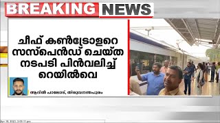 വന്ദേഭാരത് എക്സ്പ്രസ്  വൈകിയതിനെ തുടർന്ന് ചീഫ് കൺട്രോളറെ സസ്പെൻഡ് ചെയ്ത നടപടി പിൻവലിച്ചു