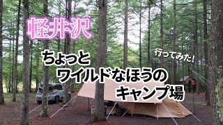 軽井沢の林間キャンプ場［アウトサイドベース］に息子と行ってみた