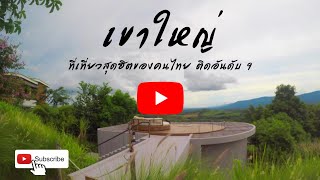 เขาใหญ่ สถานที่ท่องเที่ยวสุดฮิตติดอันดับ 9 ⛰ -Natnara Travel