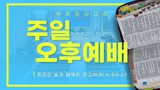 2025.02.09 주일오후예배 / 하나님은 참된 예배자를 찾으십니다 / 박일천 목사 / 부평중앙교회