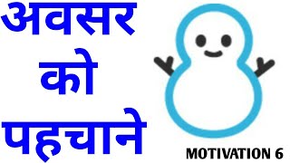 Avasar ki banavat. Avsar ko pahachane. Avsar kya hota hai. motivational speech avasar. moka milega.