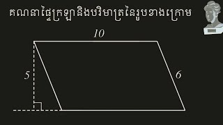 គណនាផៃ្ទក្រឡានិងបរិមាត្រថ្នាក់ទី៨ / Calculate the cell area and circumference of an image