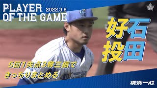 石田投手が5回1失点3奪三振の好投！！｜2022.3.9 注目シーン