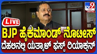 🔴 LIVE | Yatnal on Notice: BJP ಹೈಕಮಾಂಡ್​ ನೊಟೀಸ್​.. ಯತ್ನಾಳ್​ ಫಸ್ಟ್​ ರಿಯಾಕ್ಷನ್​ | #TV9D