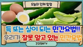 잘못 알고 있는 민간요법? 잘못 사용하면 독이 된다!! 득 또는 실이 되는 민간요법 7가지 (손따기, 계란 마사지, 소주 소독, 냉찜질)