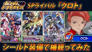 ガンダムトライエイジ ネットワークマッチングモード SPライバル「クロト」シールド装備で楯籠ってみた G-セルフ(パーフェクトパック) ガンダム試作2号機 R・ギャギャ  GUNDAM TRYAGE