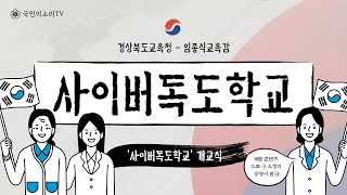 경북교육청 임종식교육감 사이버독도학교 개교식 국민의소리TV