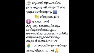 മദ്യപാനി മൂലം ദാരിദ്രം ഉണ്ടാകുന്നു. കീറത്തുണിവരെ ഉടുക്കേണ്ടിവരുന്നു. /  നിത്യരക്ഷ 501