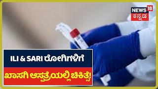 ILI \u0026 SARI ಇದ್ದು Coronavirus ಬಂದ್ರೆ ಖಾಸಗಿ ಆಸ್ಪತ್ರೆಗಳಲ್ಲೇ ಚಿಕಿತ್ಸೆ; ರಾಜ್ಯ ಸರ್ಕಾರದಿಂದ ಮಹತ್ವದ ನಿರ್ಧಾರ!