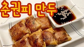 춘권피 만두 #에그롤 (Egg Rolls)