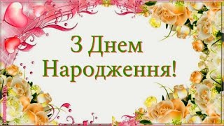 Неймовірно гарне і тепле привітання з Днем Народження!