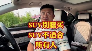 SUV别乱买说实在的SUV不适合所有人！通透讲讲SUV优缺点