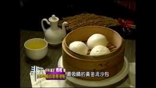 2014.05.04 非凡大探索 特搜好料滿足媽媽嘴 1.精緻創意港點