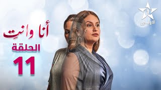 Ana Wa Nti Ep - 11 - أنا ونتي الحلقة