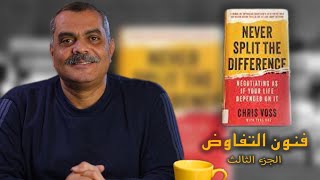 #التفاوض  - 3 - تلخيص أهم ٦  أساليب للتفاوض من كتاب Never Split the# difference مع خالد عوض - إزاى