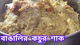 কচুর শাক এক দারুন স্বাদের রেসিপি দেখে নাও গরম ভাতের সাথে সেরা লাগবে /Kochur shak recipe in Bengali