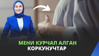 Мени курчап алган коркунучтар | Нурзат Токтосунова