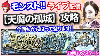 モンスト🌟ライブ配信【天魔の孤城】第10の間周回まであと少し！！🌟マルチ攻略