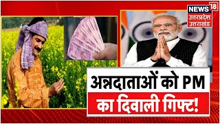 PM Modi Kisan Samman Nidhi : PM Modi आज जारी करेंगे 12वीं किश्त का पैसा, किसानों के खिलेंगे चेहरे