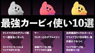 日本最強カービィ使い10選【スマブラ】