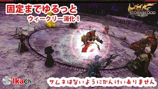 【FF14】アチーバーの日常 第117夜 固定までゆるっと