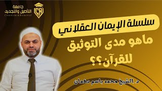 (21) سلسلة الإيمان العقلي:  ماهو مدى التوثيق التاريخي للقرآن؟ - د. الشيخ محمد باسم دهمان