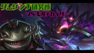 【LoL】タムケンチ研究所第10回「VSモルデカイザー」