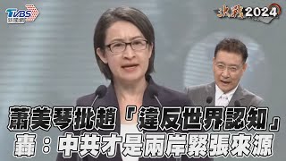 副總統辯論 / 蕭美琴批趙少康「違反世界認知」 轟: 中共才是兩岸緊張來源｜TVBS新聞@TVBSNEWS01