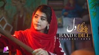 Band e Dill   | Hamid Hussaini - Hazaragi Music 2025 | آهنگ جدید هزارگی - بندی دل