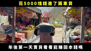 大山裏的賣貨郎：夫妻倆一人一輛車大山賣貨，5000塊錢進了兩車貨，年後第一天賣貨看看能賺回本錢嗎？