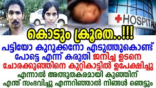 ജനിച്ച ഉടനെ ചോരക്കുഞ്ഞിനെ അച്ഛനും അമ്മയും ജിത്ത് കണ്ടോ, പിന്നെ സംഭവിച്ചത്