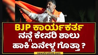 DK Shivakumar : BJP ಕಾರ್ಯಕರ್ತ ನನ್ಗೆ ಕೇಸರಿ ಶಾಲು ಹಾಕಿ ಏನೇಳ್ದ ಗೊತ್ತಾ ? | Congress Padayatre | NewsFirst