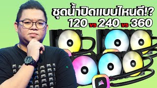 กู(ไม่)รู้! ซื้อชุดน้ำปิดแบบไหนดี 120mm, 240mm หรือ 360mm เทียบกันให้ดูชัดๆ แบบที่คนขายไม่เคยบอก