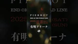 #pierrot 「HUMAN GATE」 #バンド #ライブ #music