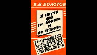 Болотов Борис Я научу вас не болеть и не стареть Аудиокнига