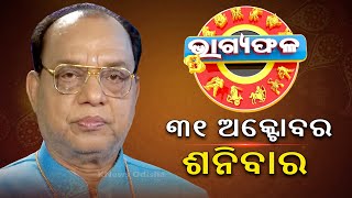 ଦୈନିକ ରାଶିଫଳ || Bhagyafala || ଶନିବାର || ୩୧ ଅକ୍ଟୋବର ୨୦୨୦ || Knews Odisha || Knews Odisha