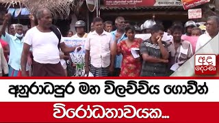 අනුරාධපුර මහ විලච්චිය ගොවීන් විරෝධතාවයක...