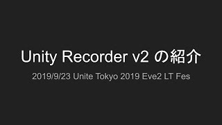 Unity Recorder v2 の紹介