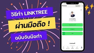 วิธีการทำ Linktree (ลิงก์ทรี) ผ่านมือถือแบบง่ายๆ ฉบับจับมือทำ