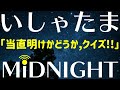 【第116夜】このなかじーは当直明け？明けじゃない？クイズ！！