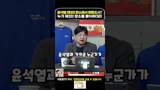 윤석열 제3의 장소에서 조사? 누가 제3의 장소를 좋아하더라