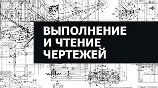 Execution and reading of engineering drawings